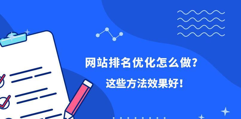 如何稳定网站排名（15个实用技巧让你的网站排名更稳定）