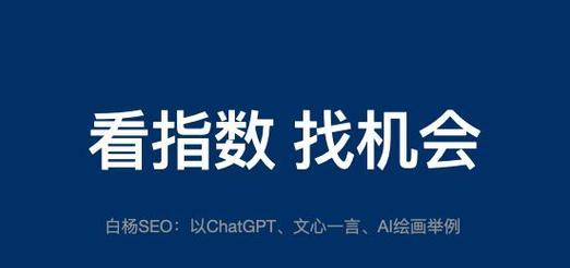 如何让你的文章在百度搜索结果中出现图片（学会使用图片优化技巧提升SEO排名）