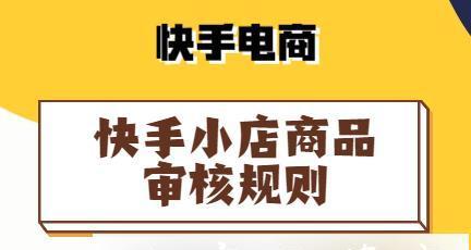 快手开店条件详解（快手店铺开设所需资格和要求）