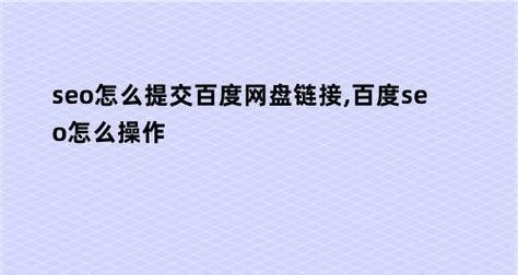 如何查看网站被百度抓取的情况？（掌握这些技巧，让你了解自己的网站抓取状况！）