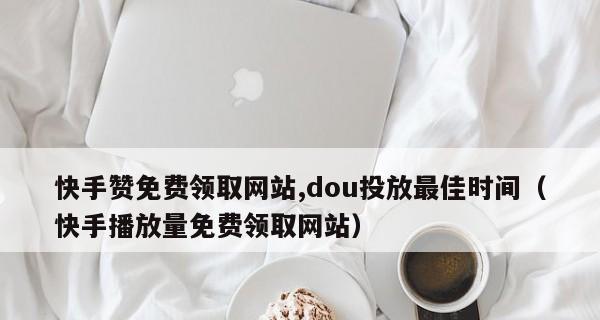 快手可以关联拼多多店铺了！（一个神奇的联盟，为你的生意带来更多流量！）