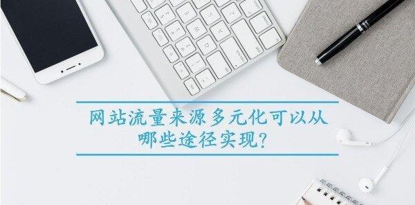 如何有效地促进网站流量（掌握网站流量促进技巧，轻松提升网站曝光度）