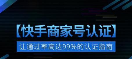 快手蓝V认证费用及申请流程详解（快手蓝V认证的必要性、费用标准及申请所需资料）