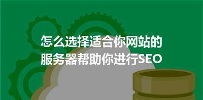 如何监控网站SEO数据？（掌握正确的SEO监控方法，优化网站排名）