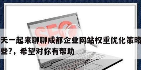 网站SEO优化技巧（如何让您的网站在搜索引擎中脱颖而出）