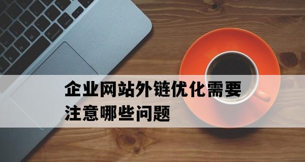 如何保护您的网站免受K站攻击（学习简单有效的防范措施，确保您的网站不被黑客攻击）