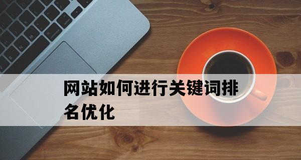 如何避免过度优化对网站的负面影响（如何避免过度优化对网站的负面影响）