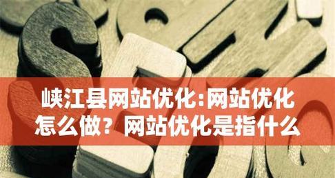 如何避免过度优化对网站的负面影响（如何避免过度优化对网站的负面影响）