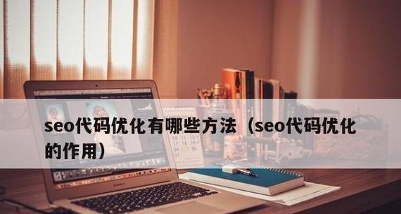 探析网站代码优化的实用方法（从代码质量到性能优化，构建高效网站的关键）