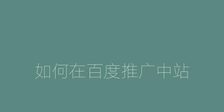 如何分析页面数据避免亏损百度推广费用（掌握关键指标，科学优化百度推广投放）