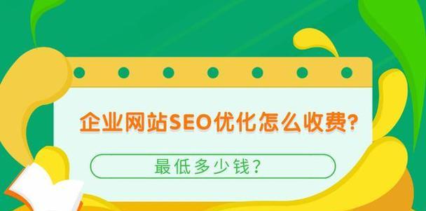 让企业网站排名优先的SEO技巧（如何实现网站优化并吸引更多流量）