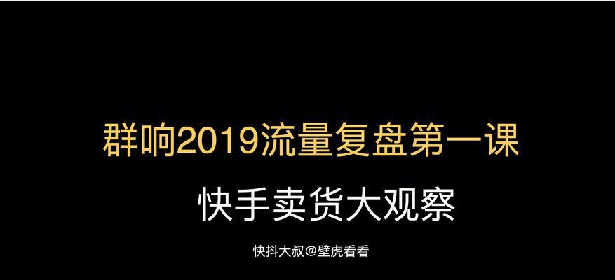 如何提升快手流量？（15个实用技巧帮你走上快手大神之路）