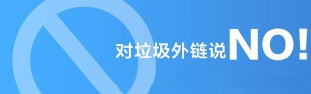 外链仍是提高网站排名的有效方式（掌握正确的外链策略，让你的网站名列前茅）