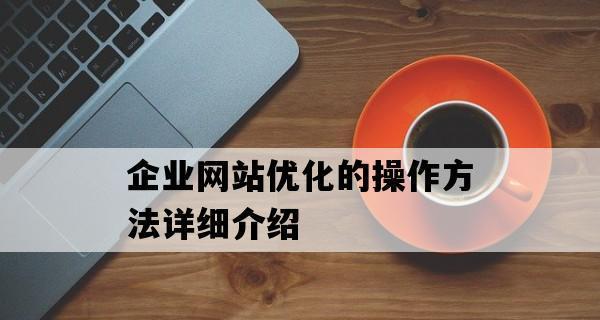 企业网站运营实战指南（根据企业实际情况制定网站运营策略）