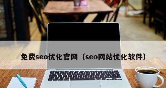 攻破分类信息网站壁垒，SEO优化必备技巧（打造高效的分类信息网站SEO策略，获取海量流量）