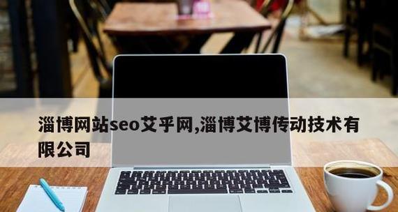 打造成功的SEO工作规划（关键步骤、技巧和案例分析）