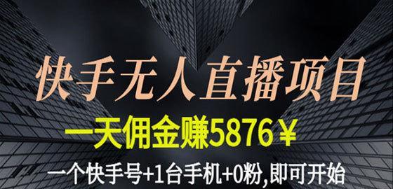 快手卖货佣金结算攻略（了解结算规则，轻松获取佣金收入）