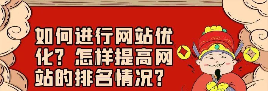 如何提升网站排名（从零开始，全面了解搜索引擎优化）