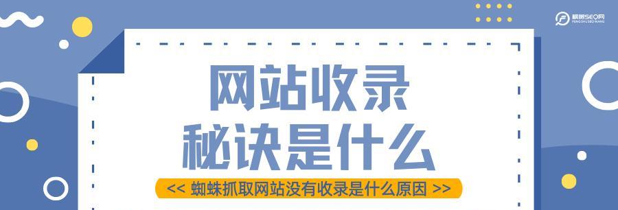 如何快速实现新站收录？（掌握5个步骤，让你的新站在搜索引擎中获得更多曝光）