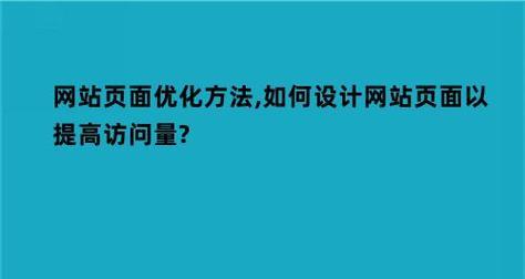 如何检测SEO优化效果与提升网站流量？（了解排名、流量统计和网站分析工具）