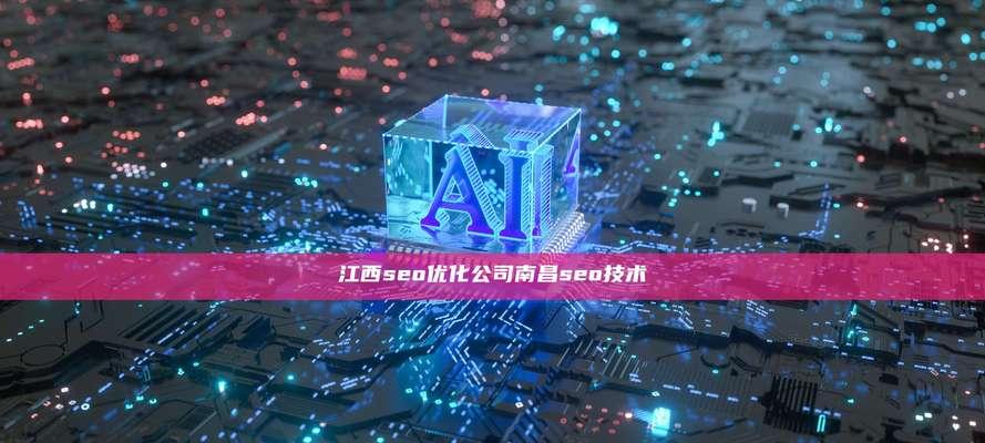 南昌seo优化效果如何？如何选择合适的seo公司？