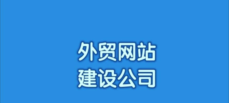 外贸网站建设需要多少钱？如何选择合适的网站建设公司？