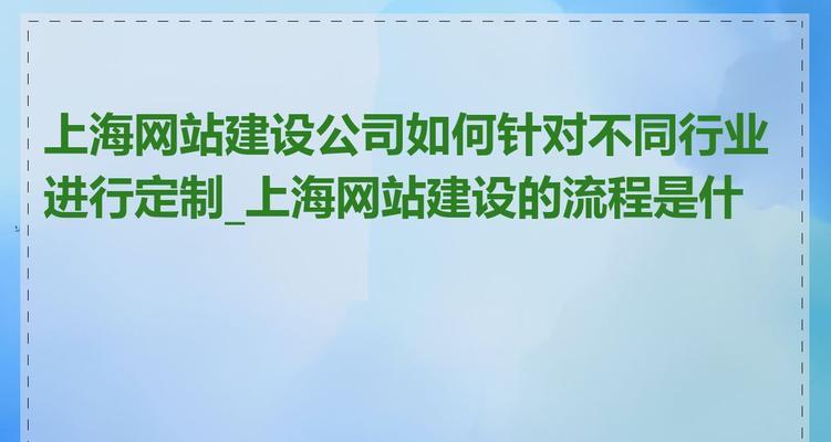 设计网站定制流程是怎样的？如何确保定制效果？