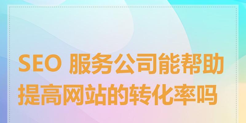 企业网站设计如何提高转化率？有哪些策略？