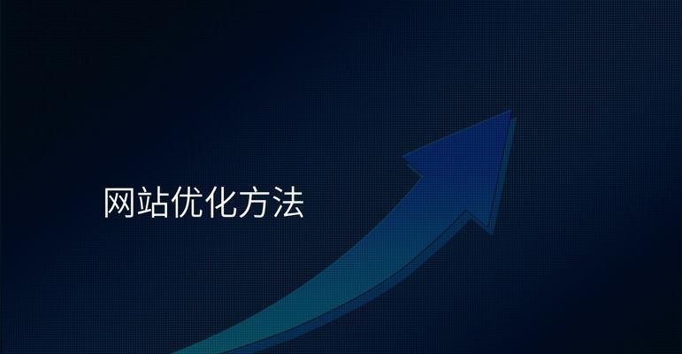 seo优化推广方法有哪些？如何有效进行网站SEO推广？