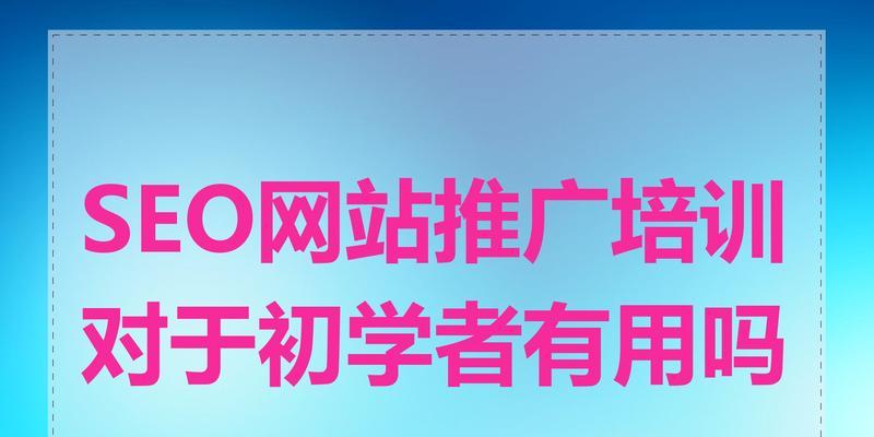 SEO推广知识新手如何快速掌握？