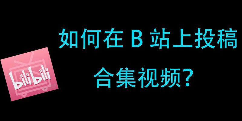 B站电脑版有哪些新功能？如何下载安装B站电脑版？