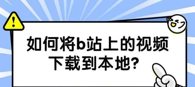 B站视频下载需要注意哪些问题？