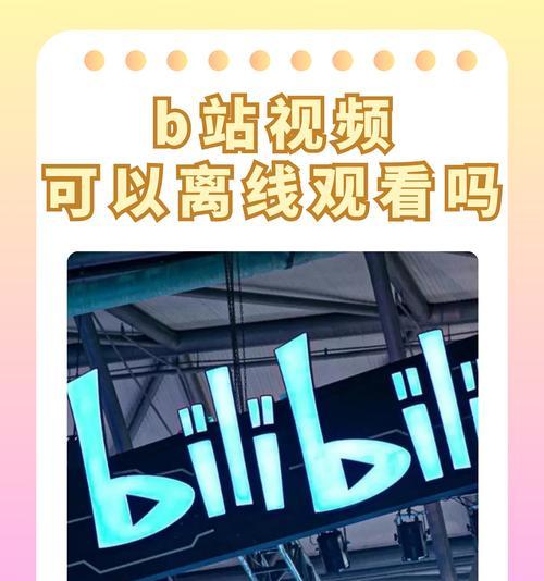 B站视频下载到电脑的详细教程？