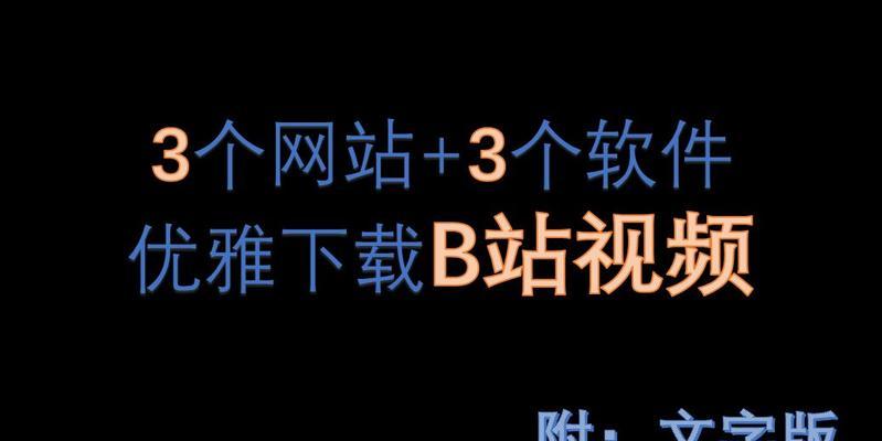 B站视频下载软件哪个好用？下载视频的步骤是什么？