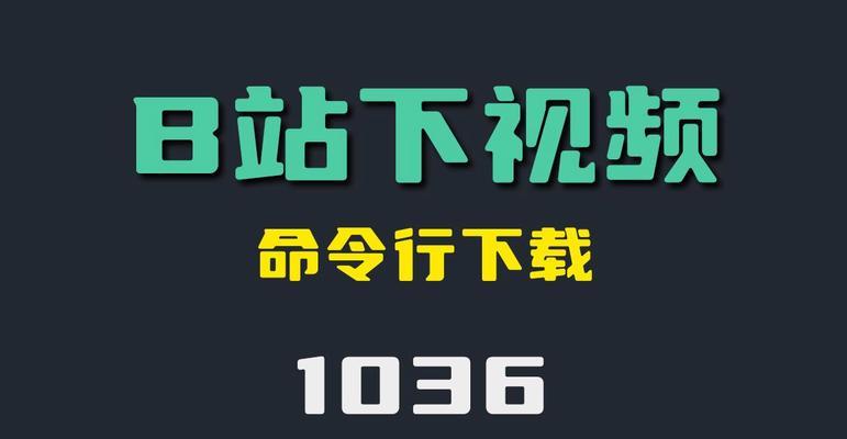 b站视频下载有哪些限制？如何合法下载？