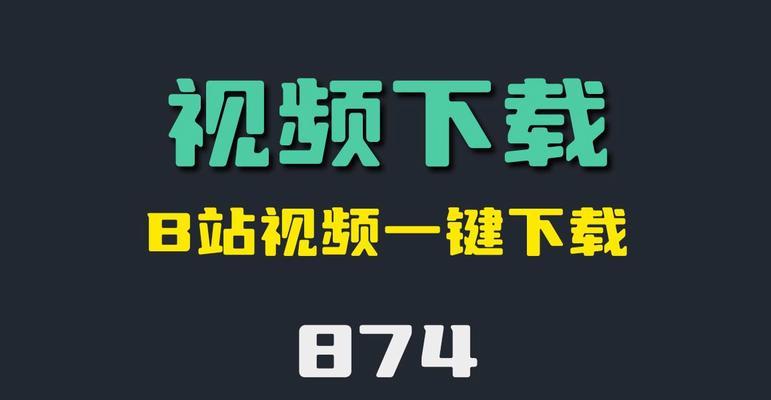 B站视频下载方法有哪些？下载时遇到问题怎么解决？