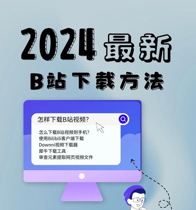 B站视频下载方法有哪些？下载时遇到问题怎么解决？