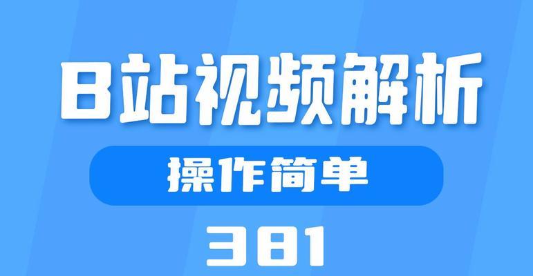 B站视频下载方法有哪些？下载时遇到问题怎么解决？