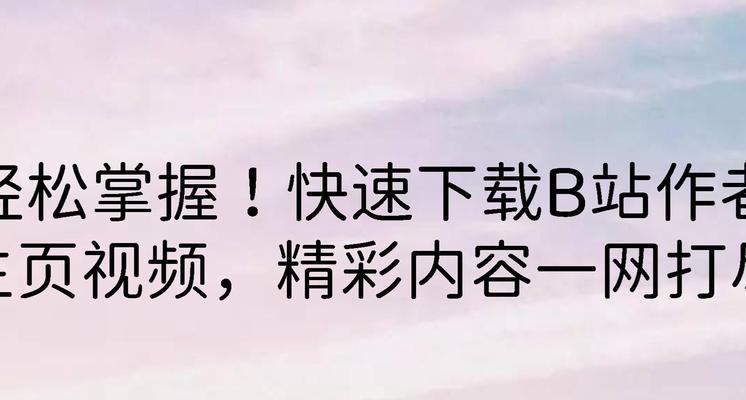 B站视频怎么下载到电脑？下载b站视频有哪些安全方法？