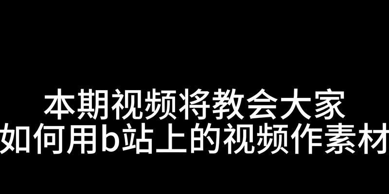 B站视频怎么下载到电脑？下载b站视频有哪些安全方法？