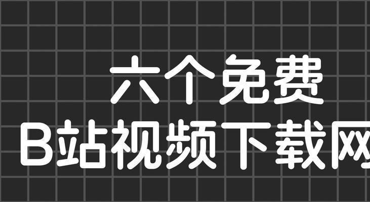 B站视频怎么下载到电脑？下载b站视频有哪些安全方法？