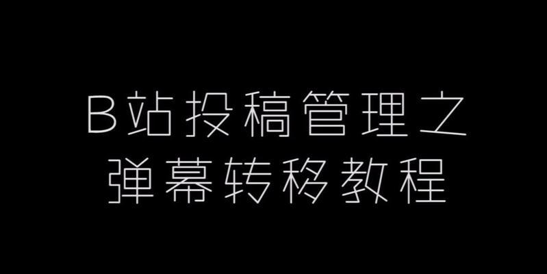 b站视频没弹幕怎么办？如何开启弹幕功能？