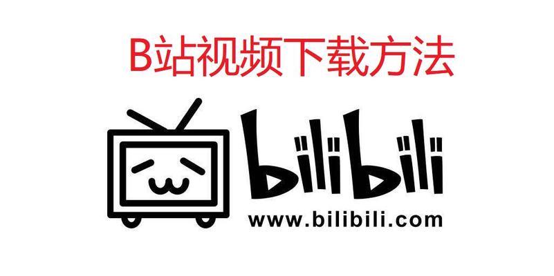 B站视频下载步骤是什么？下载时遇到问题如何解决？