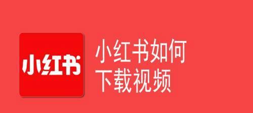 小红书发布视频的步骤是什么？视频内容有哪些要求？