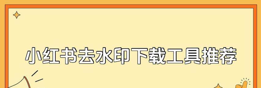 怎么去小红书的水印？有效去水印的方法是什么？