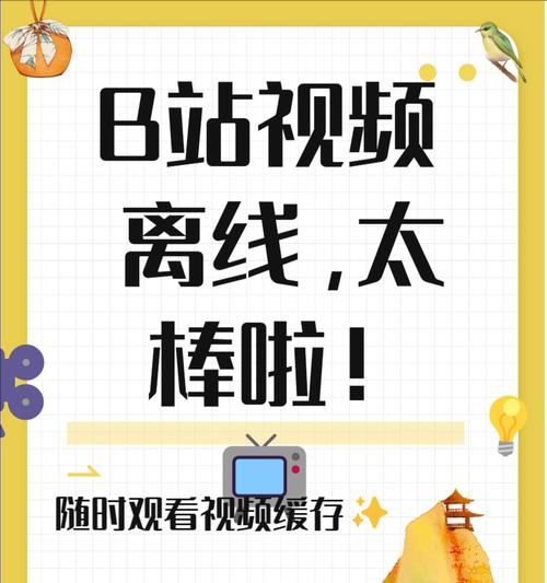 B站视频下载方法有哪些？b站如何下载视频到手机？