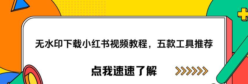 小红书视频下载助手好用吗？如何使用？