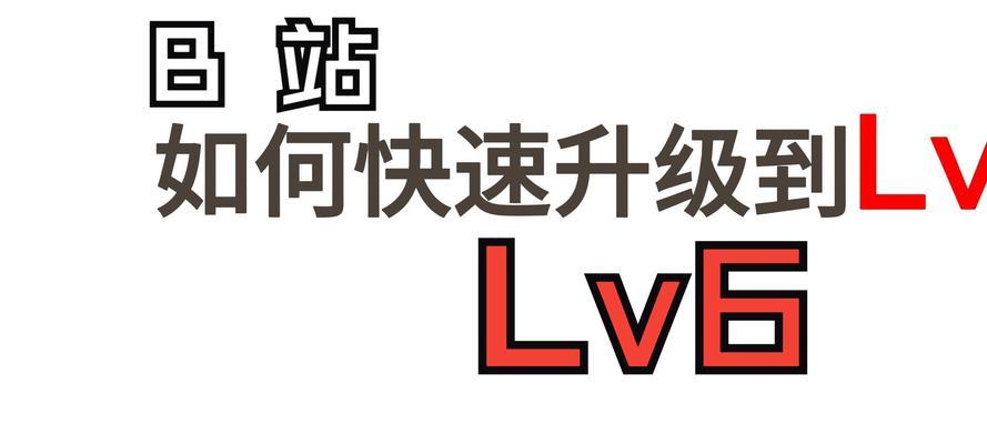 B站账号如何升级？升级过程中可能遇到的问题是什么？