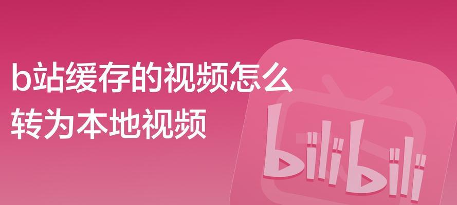 B站缓存按钮消失怎么办？如何恢复缓存按钮？