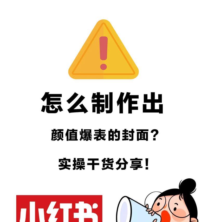 小红书封面怎么设计？封面图片对笔记曝光有影响吗？